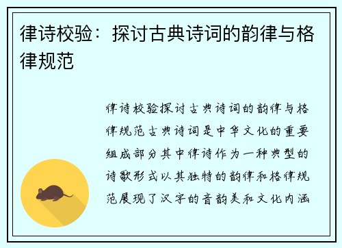 律诗校验：探讨古典诗词的韵律与格律规范
